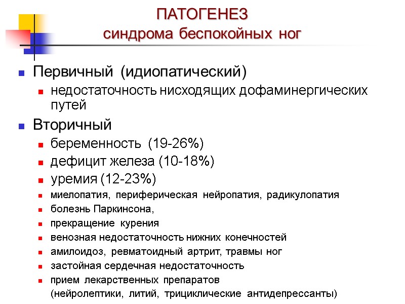 ПАТОГЕНЕЗ синдрома беспокойных ног Первичный (идиопатический) недостаточность нисходящих дофаминергических путей Вторичный беременность  (19-26%)
